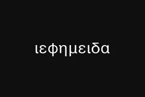 ιεφημεριφα