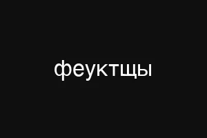 сапиомексуал