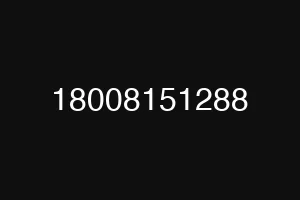 18008151288